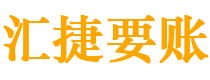 海门债务追讨催收公司